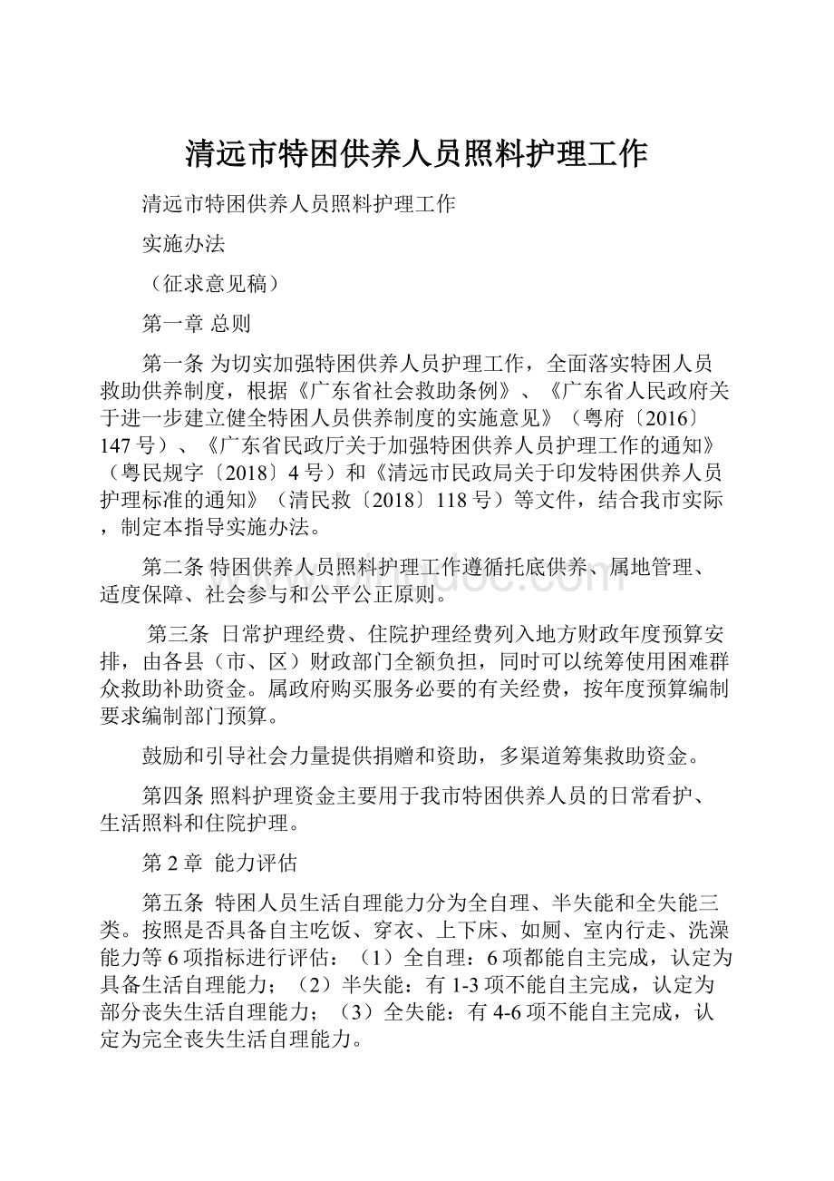 清远市特困供养人员照料护理工作.docx_第1页