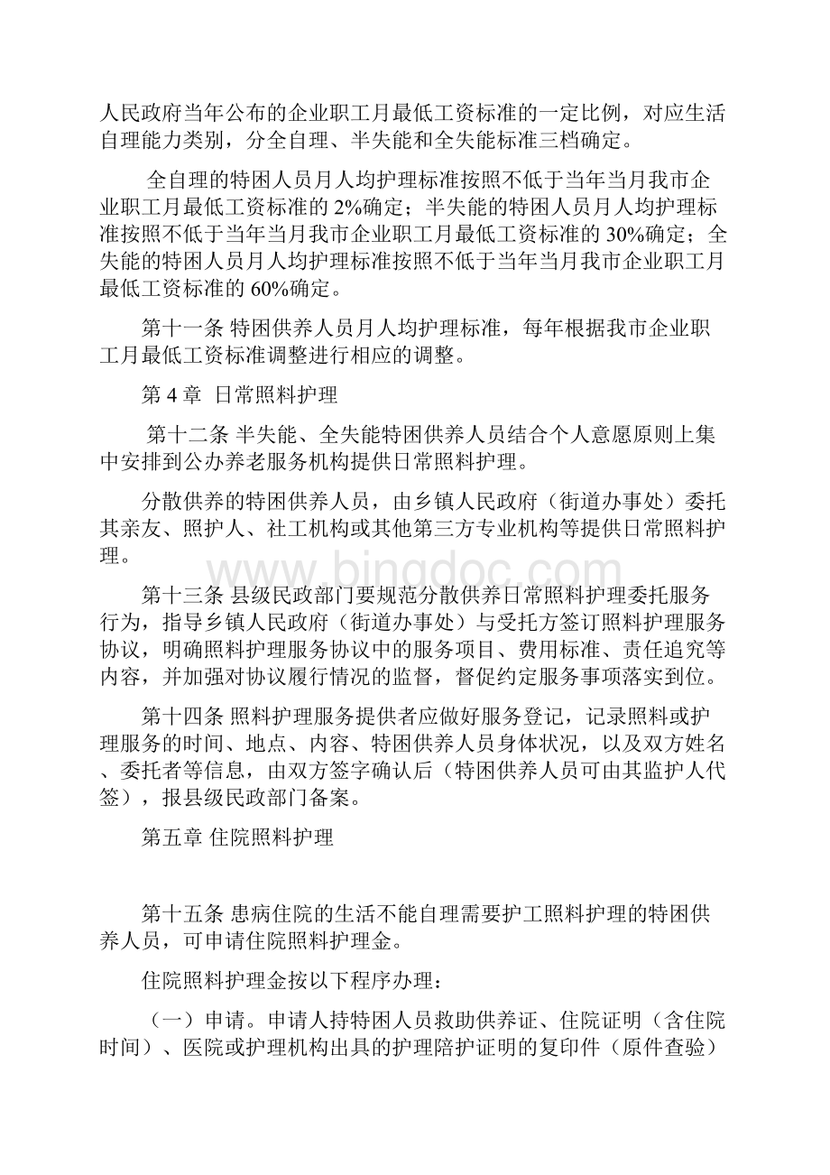 清远市特困供养人员照料护理工作.docx_第3页
