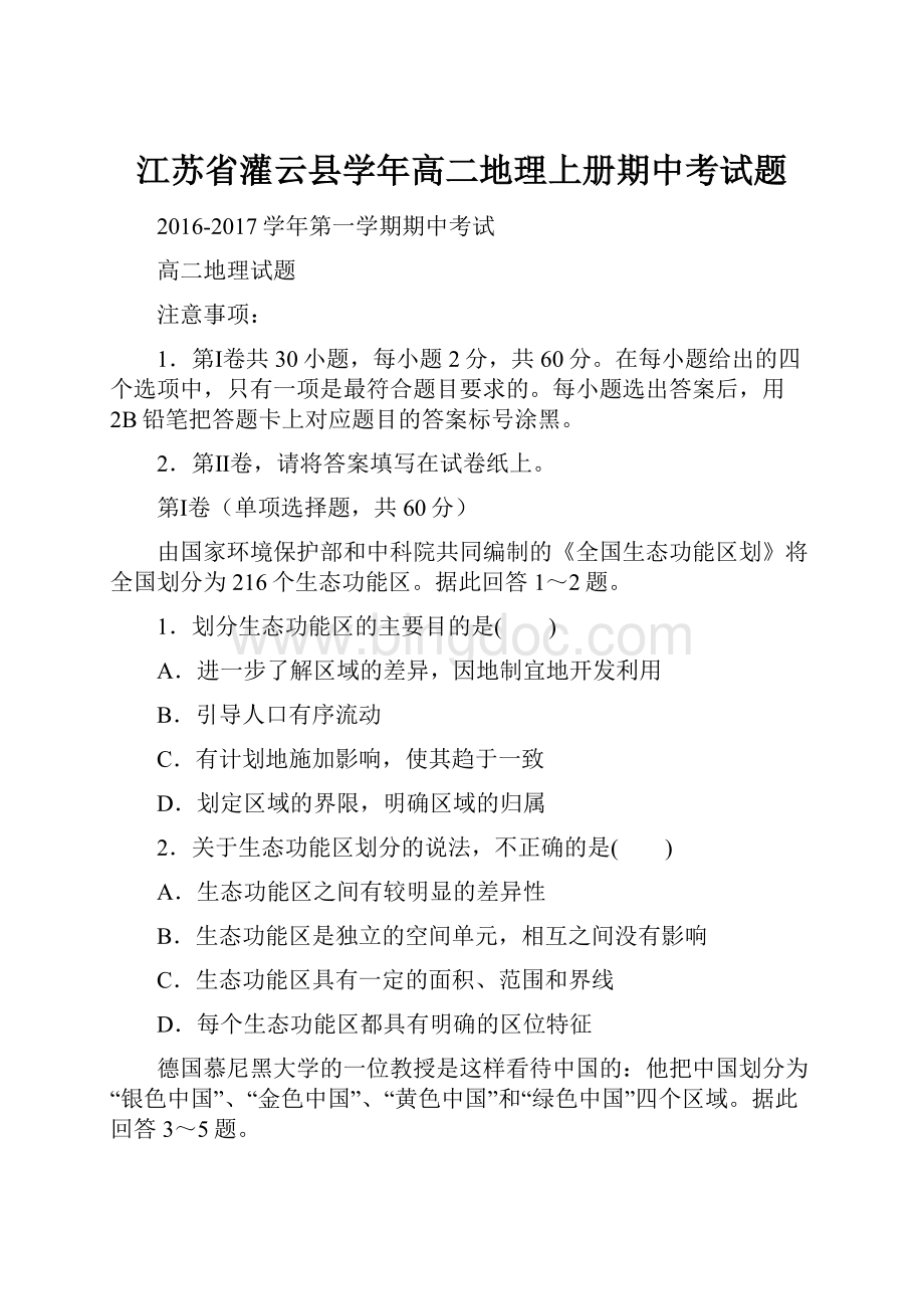 江苏省灌云县学年高二地理上册期中考试题.docx