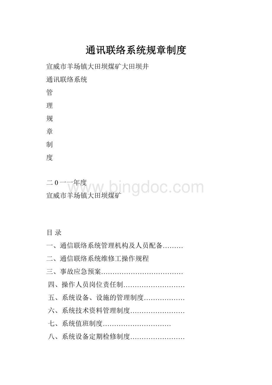 通讯联络系统规章制度.docx