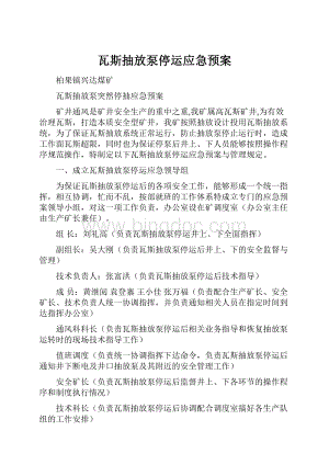 瓦斯抽放泵停运应急预案.docx