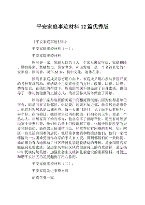 平安家庭事迹材料12篇优秀版.docx