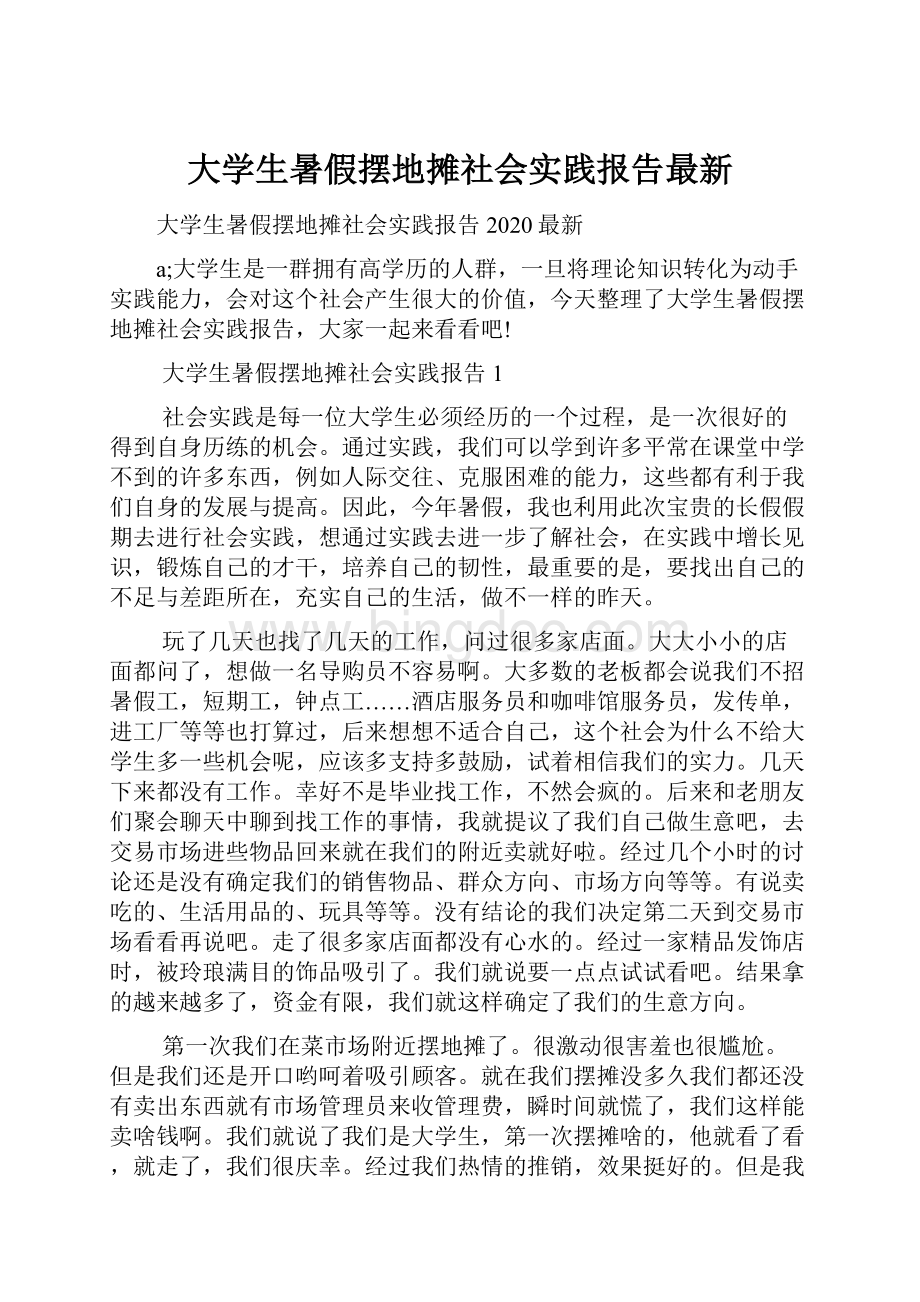 大学生暑假摆地摊社会实践报告最新.docx