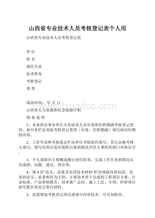 山西省专业技术人员考核登记表个人用.docx