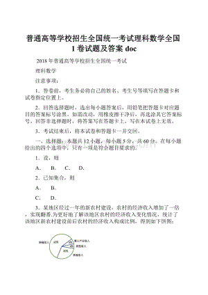 普通高等学校招生全国统一考试理科数学全国1卷试题及答案doc.docx