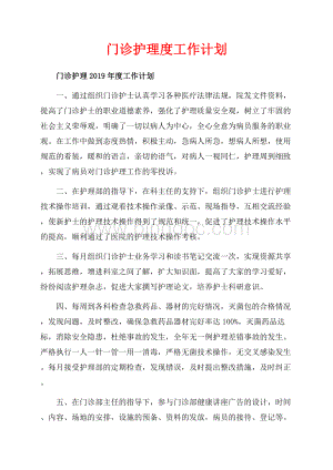 门诊护理度工作计划（共7页）4500字.docx