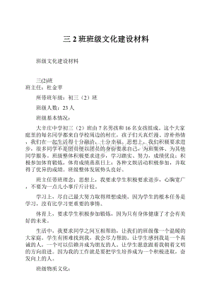 三2班班级文化建设材料.docx