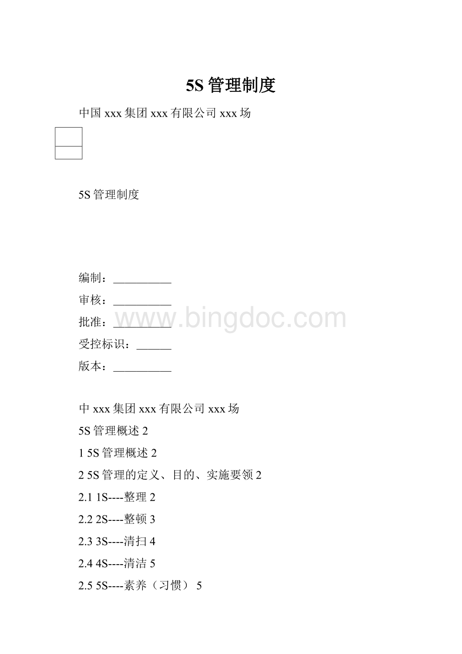 5S管理制度.docx