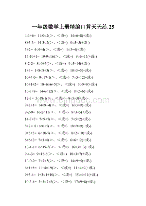 一年级数学上册精编口算天天练 25.docx