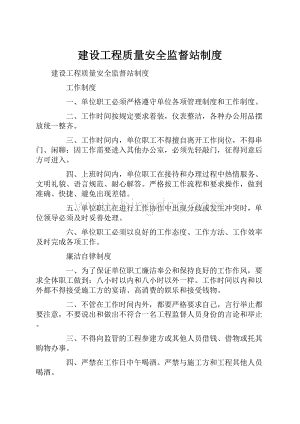 建设工程质量安全监督站制度.docx