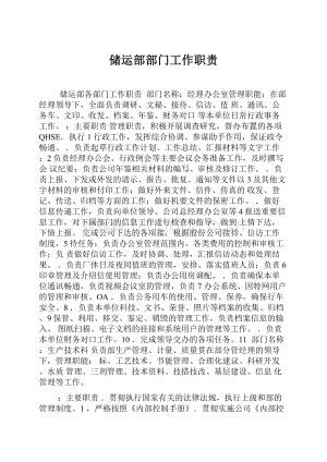 储运部部门工作职责.docx