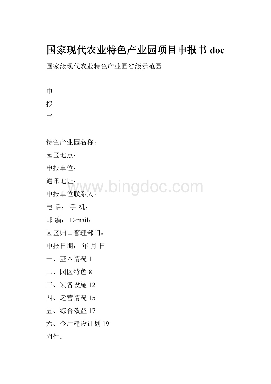 国家现代农业特色产业园项目申报书doc.docx_第1页