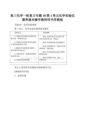 高三化学一轮复习专题10第1单元化学实验仪器和基本操作教师用书苏教版.docx