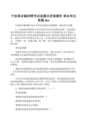 宁波事业编招聘考试真题及答案解析事业单位真题doc.docx