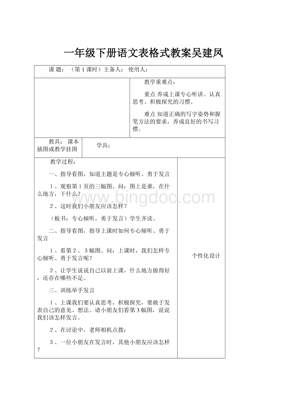 一年级下册语文表格式教案吴建凤.docx_第1页