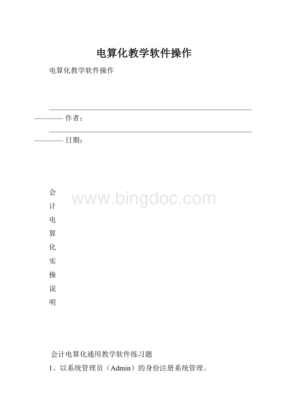 电算化教学软件操作.docx