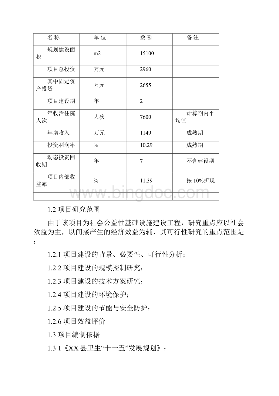 县中心医院住院综合楼建设工程建设项目可行性研究报告.docx_第3页