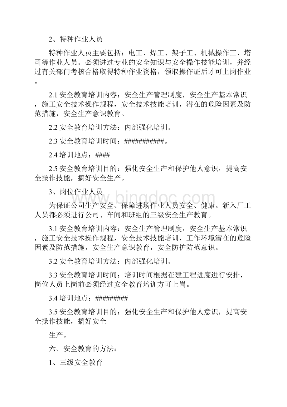 安全教育培训计划实施方案.docx_第3页