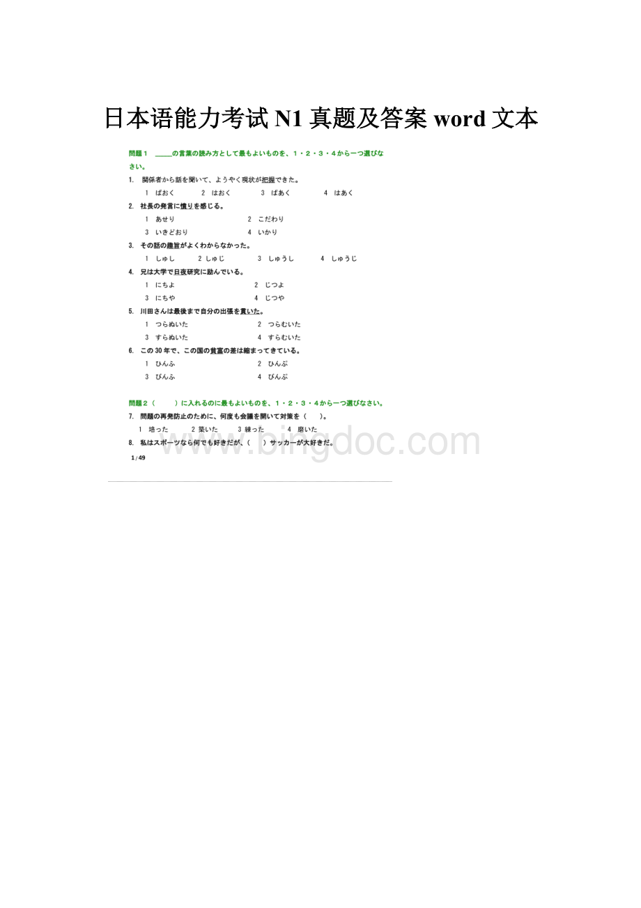 日本语能力考试N1真题及答案word文本.docx_第1页