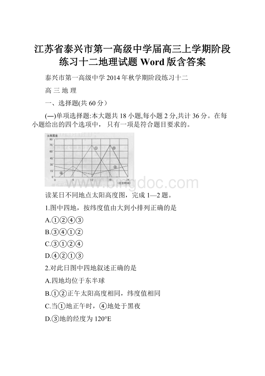 江苏省泰兴市第一高级中学届高三上学期阶段练习十二地理试题 Word版含答案.docx_第1页