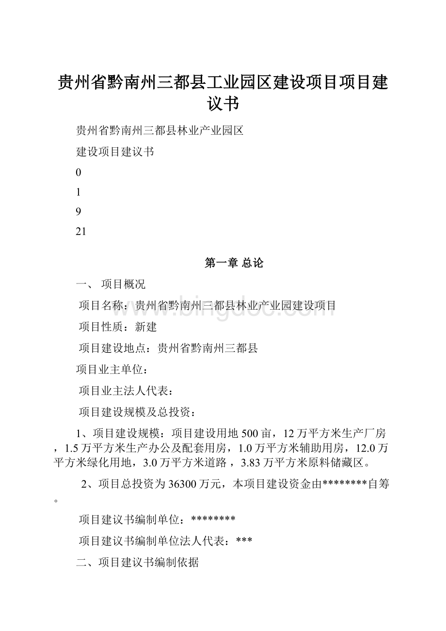 贵州省黔南州三都县工业园区建设项目项目建议书.docx_第1页