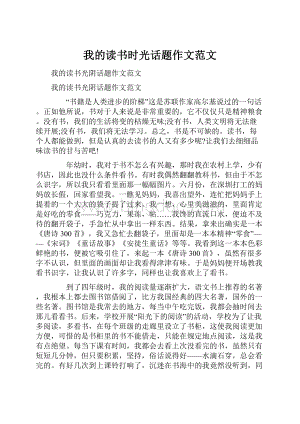 我的读书时光话题作文范文.docx