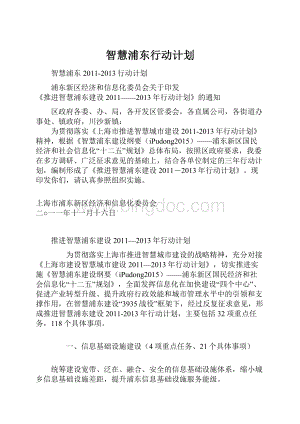 智慧浦东行动计划.docx