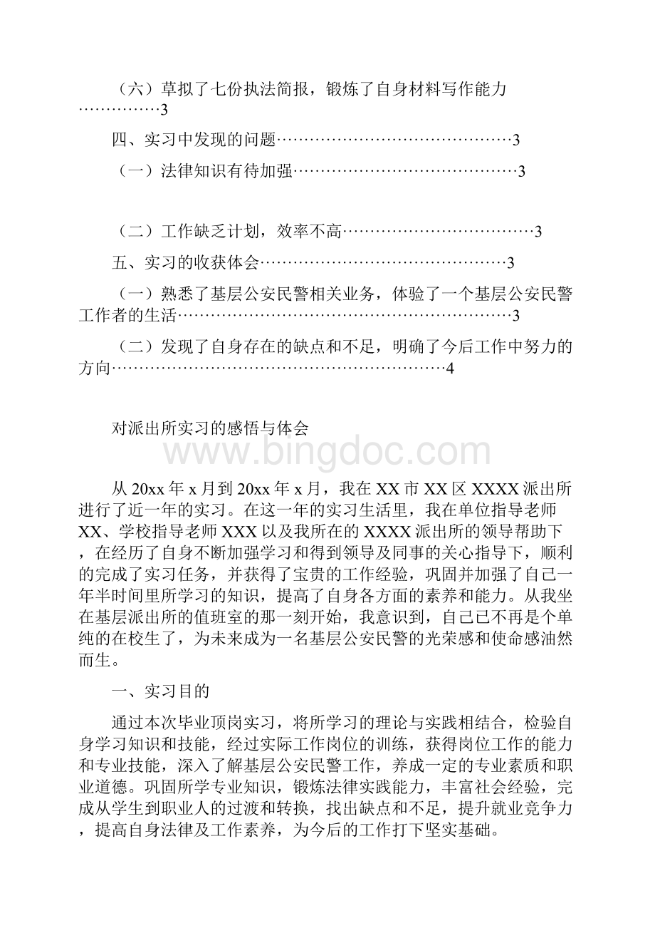 警院学生派出所实习报告4900字.docx_第2页