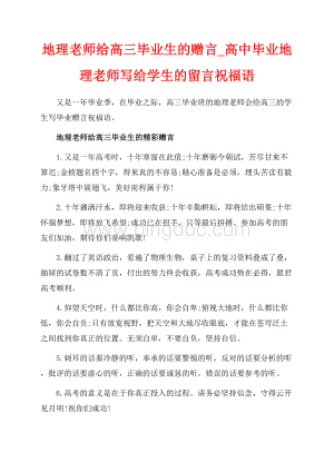 地理老师给高三毕业生的赠言_高中毕业地理老师写给学生的留言祝福语（共6页）3700字.docx