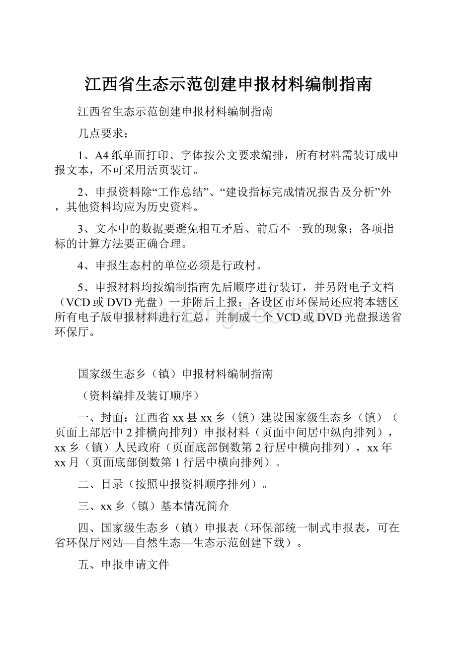 江西省生态示范创建申报材料编制指南.docx_第1页