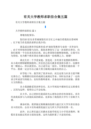 有关大学教师求职信合集五篇.docx