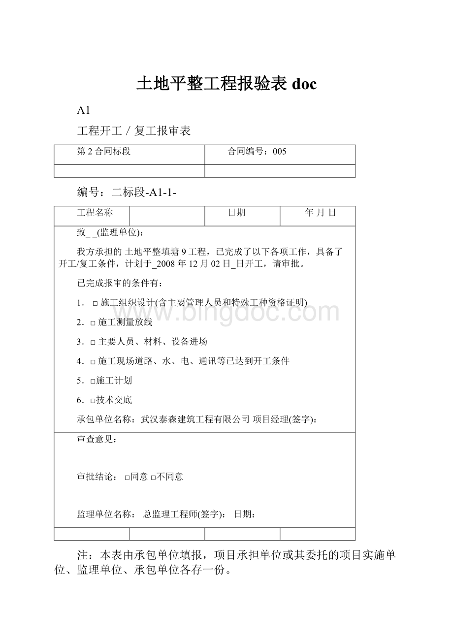 土地平整工程报验表doc.docx_第1页