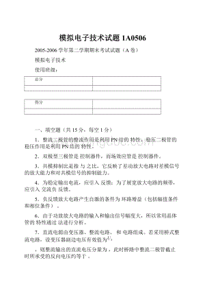 模拟电子技术试题1A0506.docx