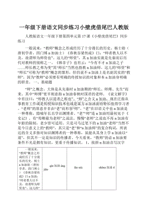 一年级下册语文同步练习小壁虎借尾巴人教版.docx