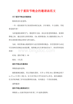关于重阳节晚会的邀请函范文（共2页）600字.docx