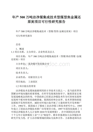 年产500万吨洁净煤集成技术型煤型焦金属还原炭项目可行性研究报告.docx