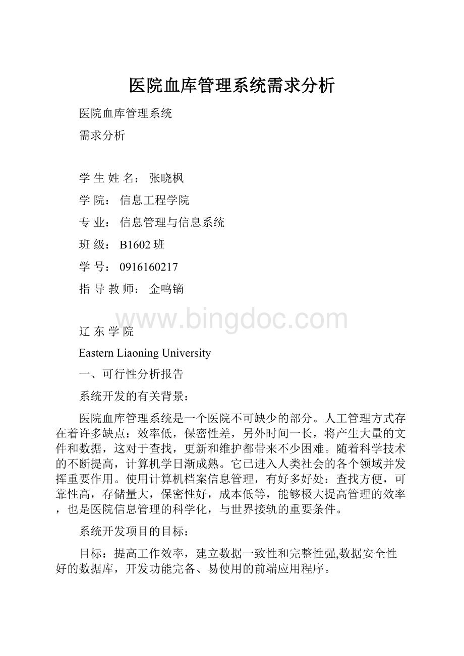 医院血库管理系统需求分析.docx_第1页