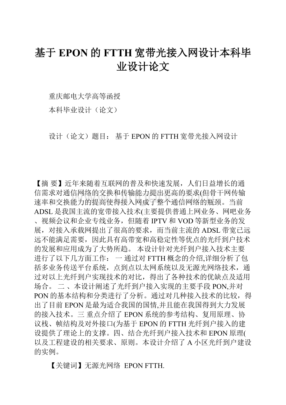 基于EPON的FTTH宽带光接入网设计本科毕业设计论文.docx