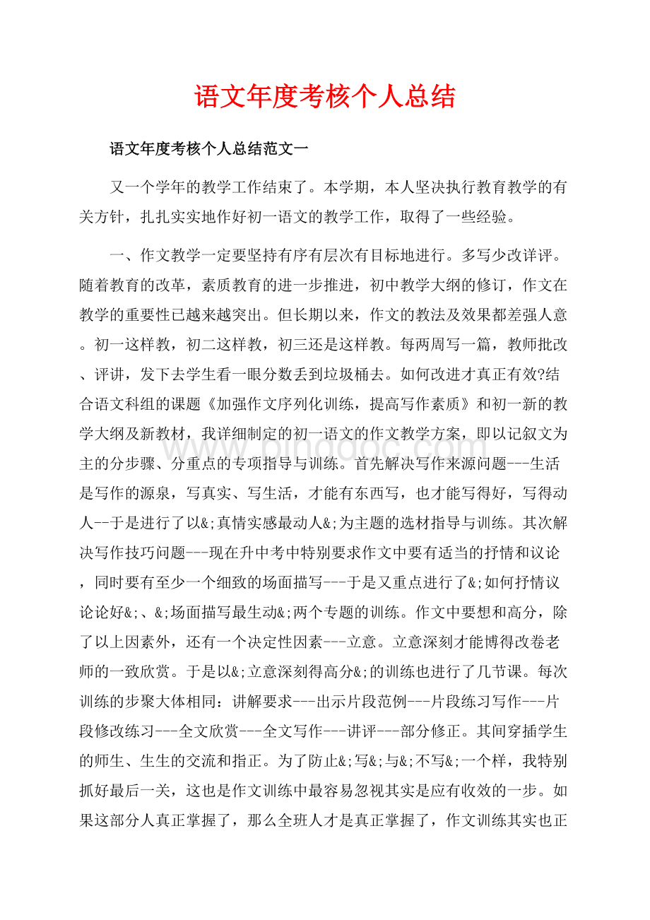 语文年度考核个人总结_3篇（共8页）5100字.docx