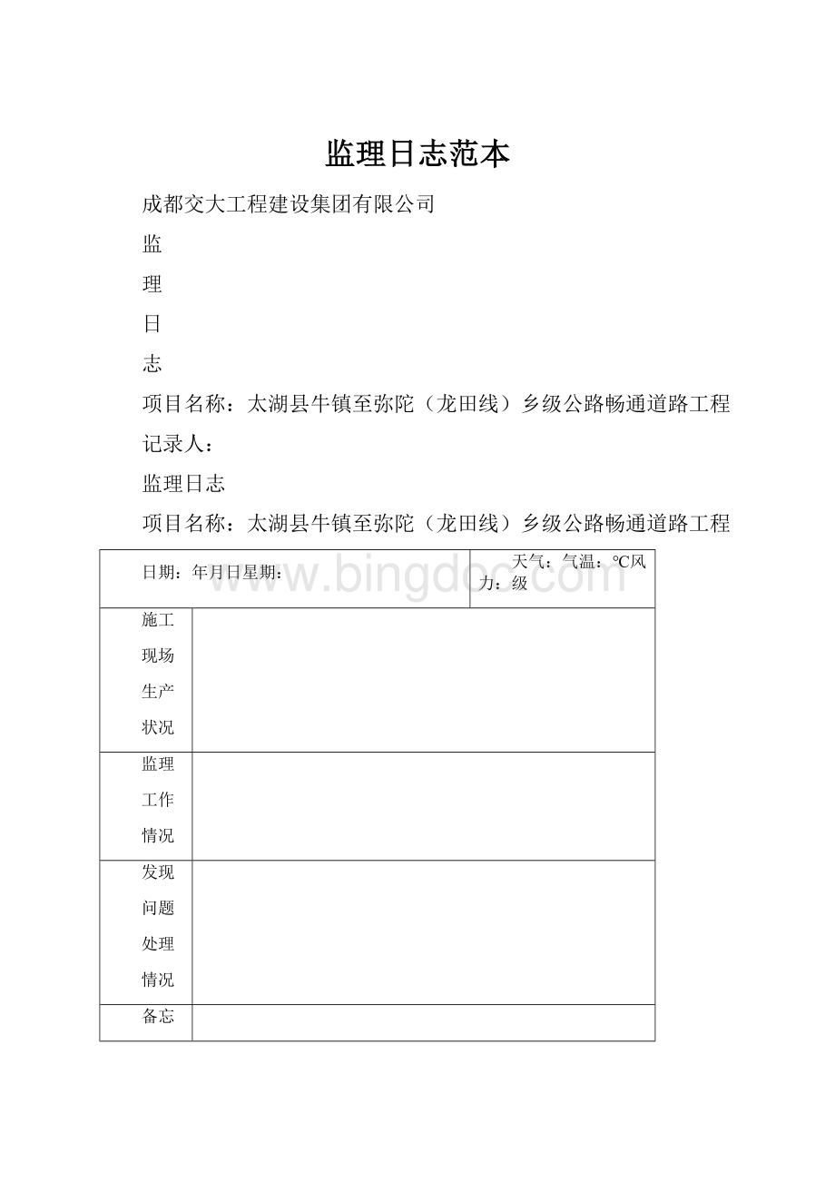 监理日志范本.docx_第1页