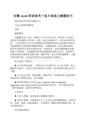 完整word英语高考7选5阅读之解题技巧.docx