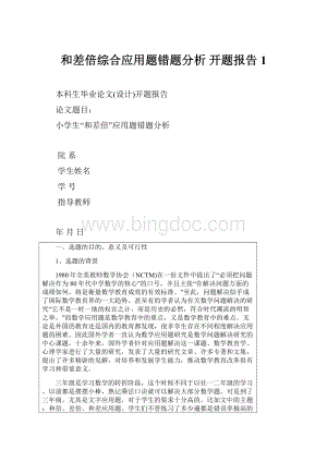 和差倍综合应用题错题分析 开题报告1.docx