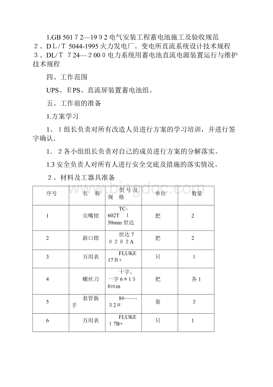 蓄电池充放电试验方案.docx_第2页