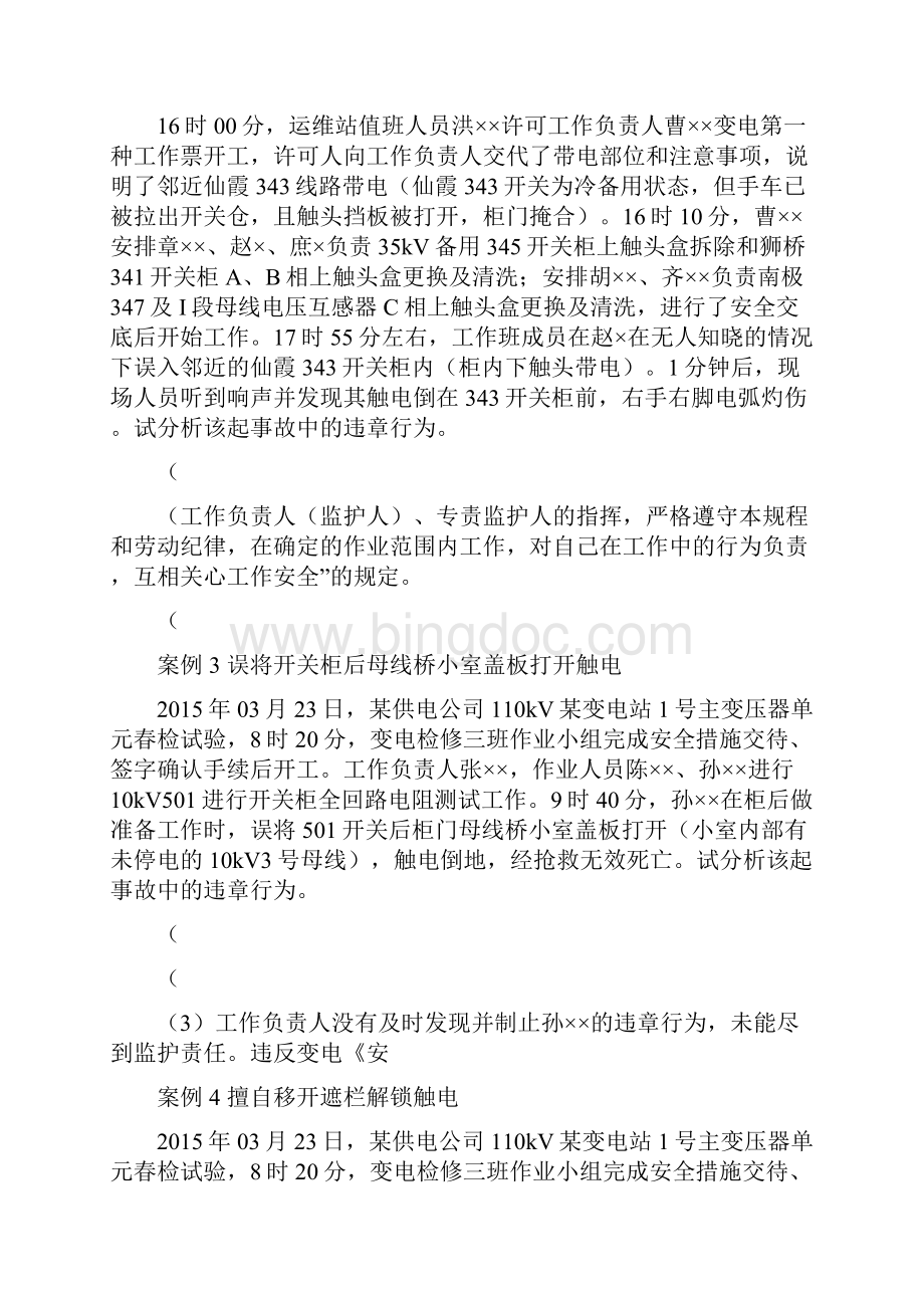 版安规题库变电部分案例分析.docx_第2页