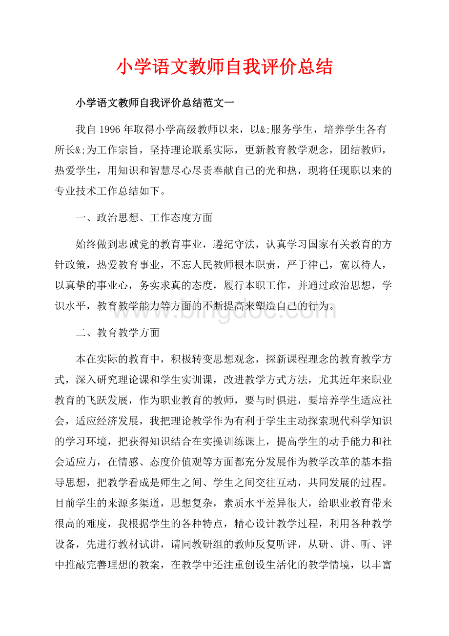 小学语文教师自我评价总结_3篇（共9页）6000字.docx