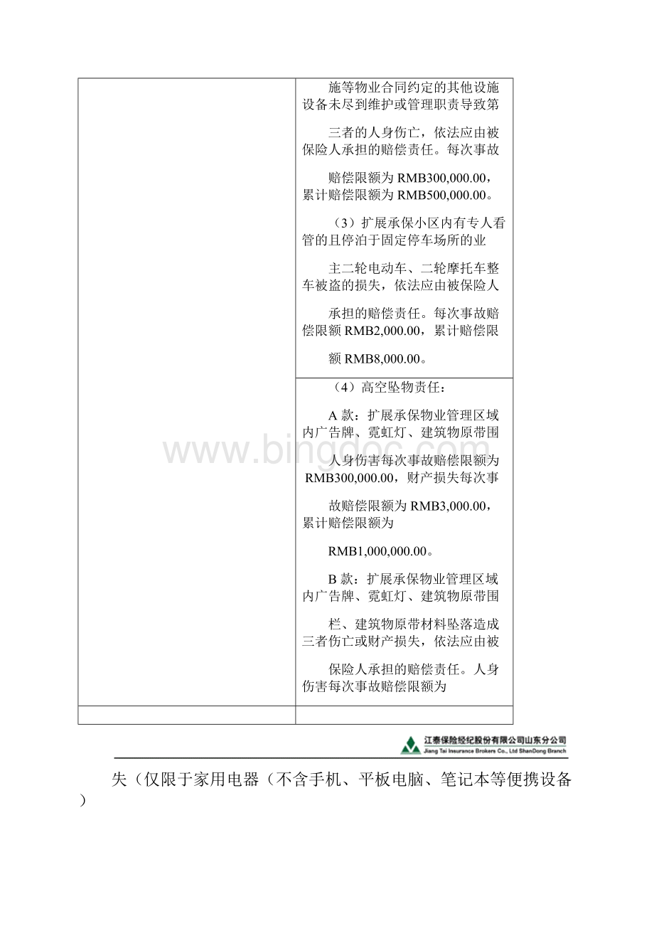 济宁市物业管理行业协会统保项目统保方案.docx_第3页