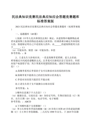 民法典知识竞赛民法典应知应会答题竞赛题库标准答案版.docx