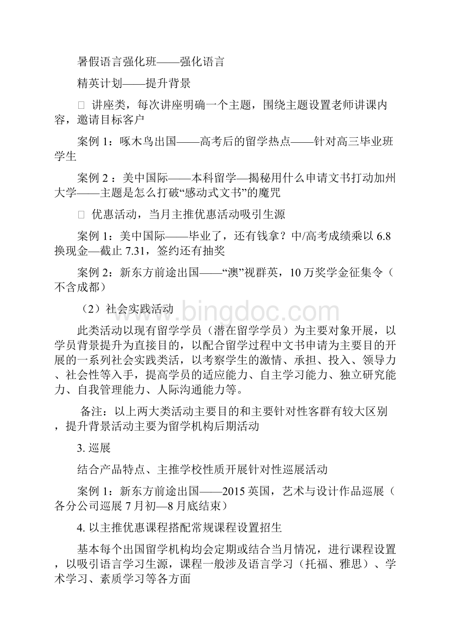 终稿XX教育留学服务机构市场推广营销商业计划书.docx_第3页