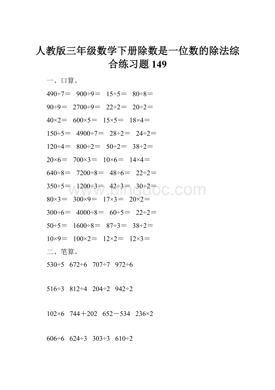 人教版三年级数学下册除数是一位数的除法综合练习题149.docx_第1页