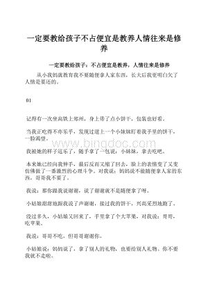 一定要教给孩子不占便宜是教养人情往来是修养.docx